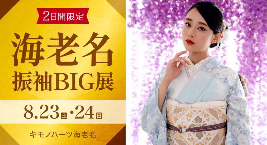 海老名振袖BIG展｜8月23・24日｜キモノハーツ海老名で開催