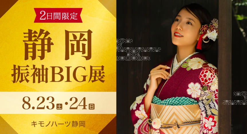 静岡振袖BIG展｜8月23・24日｜キモノハーツ静岡で開催