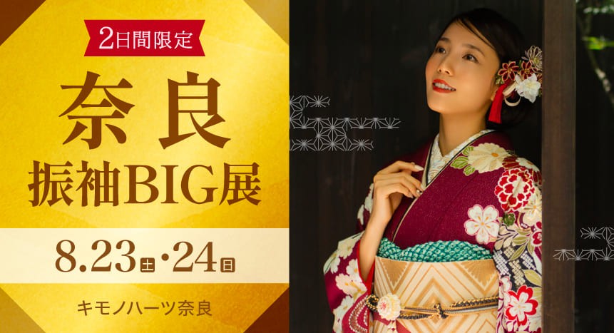 奈良振袖BIG展｜8月23・24日｜キモノハーツ奈良で開催