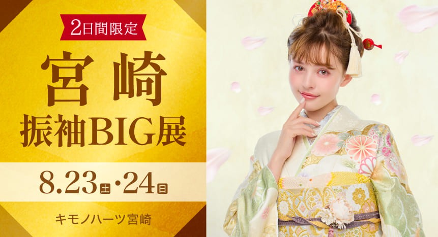 宮崎振袖BIG展｜8月23・24日｜キモノハーツ宮崎で開催
