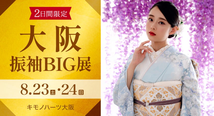 大阪振袖BIG展｜8月23・24日　キモノハーツ大阪で開催