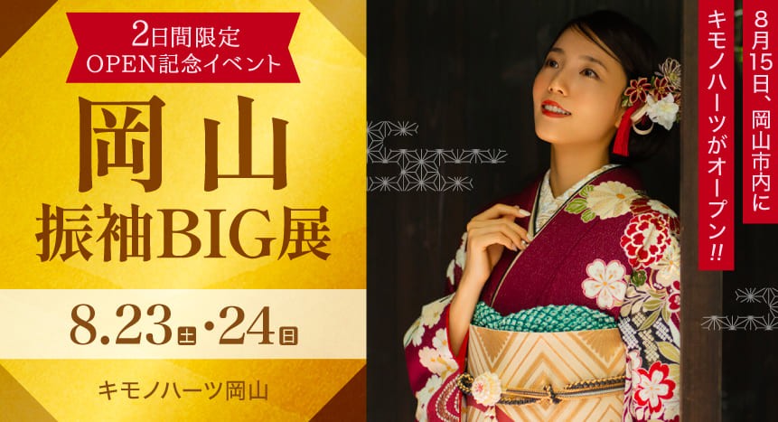岡山振袖BIG展｜8月23・24日　キモノハーツ岡山で開催