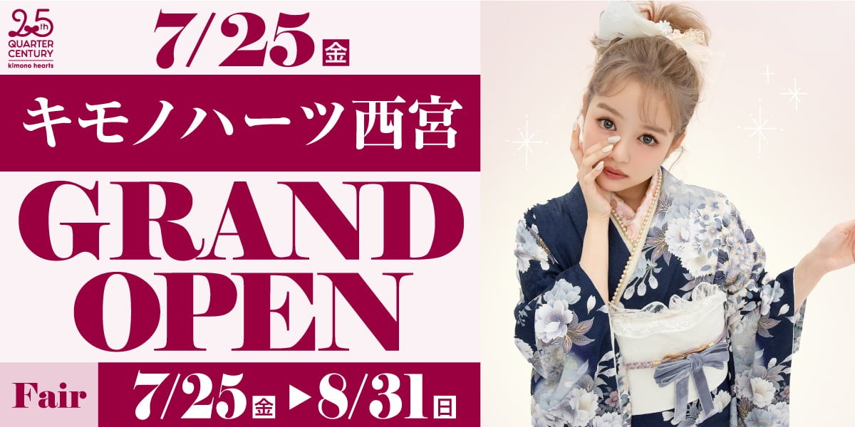 キモノハーツ　西宮　ららぽーと　甲子園　新店舗　オープン　レンタル振袖　成人式