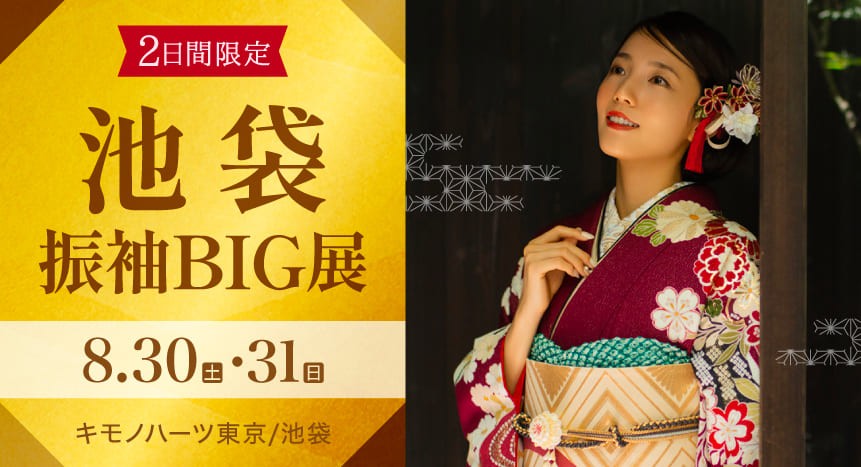 池袋振袖BIG展｜8月30・31日｜キモノハーツ東京/池袋で開催