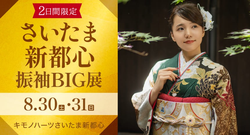 さいたま新都振袖BIG展｜8月30・31日｜キモノハーツさいたま新都で開催