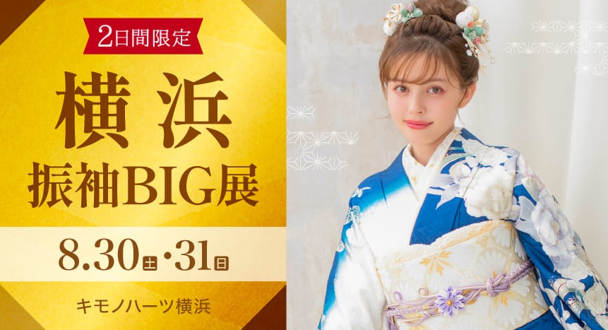 横浜振袖BIG展｜8月30・31日｜キモノハーツ横浜で開催
