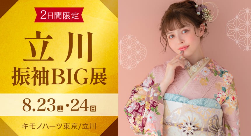 立川振袖BIG展｜8月23・24日｜キモノハーツ東京/立川で開催