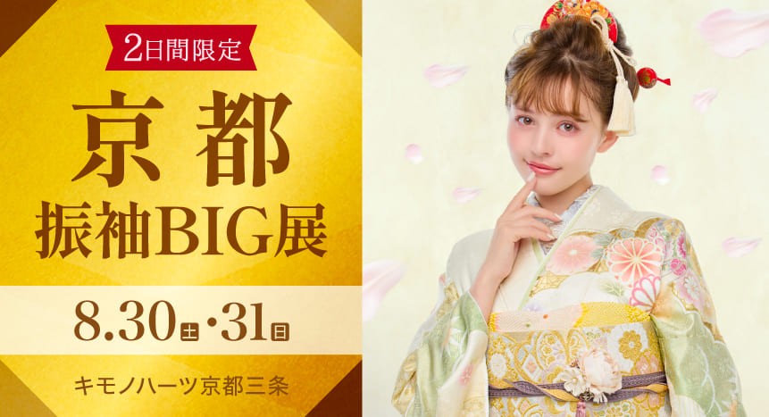 京都振袖BIG展｜8月30・31日｜キモノハーツ京都三条で開催