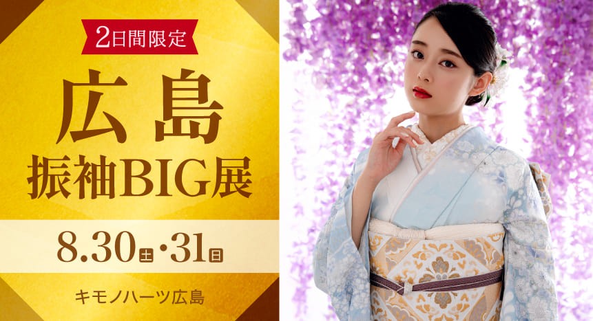 広島振袖BIG展｜8月30・31日｜キモノハーツ広島で開催