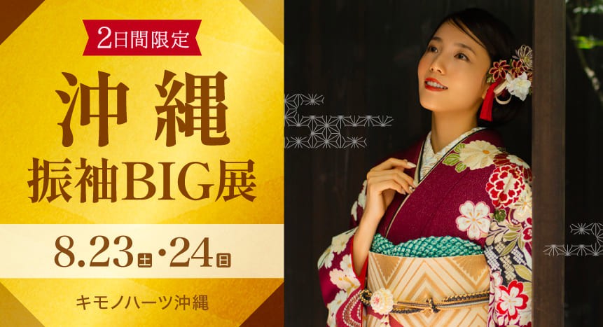 沖縄振袖BIG展｜8月23・24日｜キモノハーツ沖縄で開催