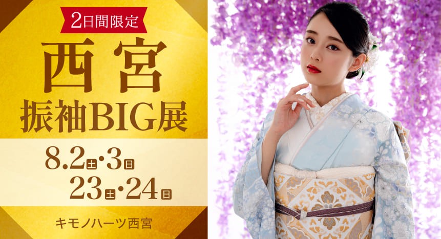 4日間限定OPEN記念イベント 西宮振袖BIG展 8月2・3、23・24日 キモノハーツ西宮
