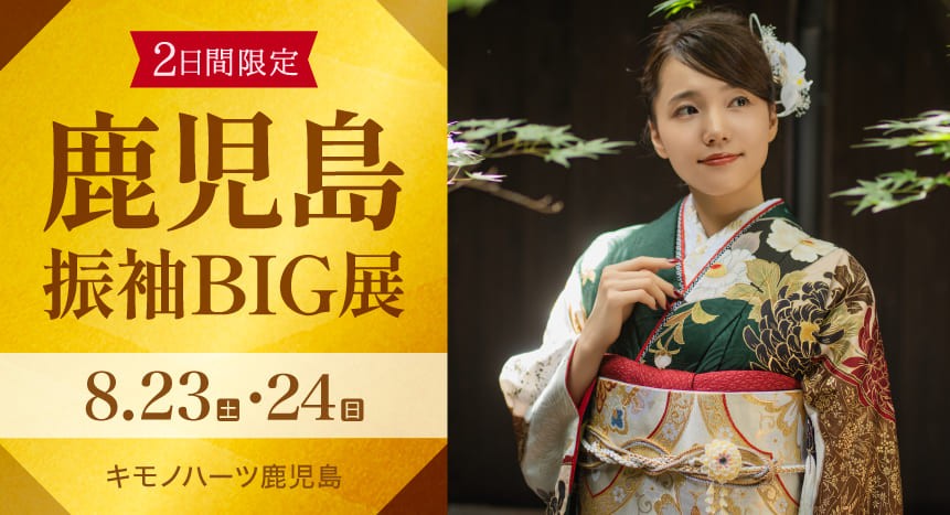 鹿児島振袖BIG展 8月23・24日日開催