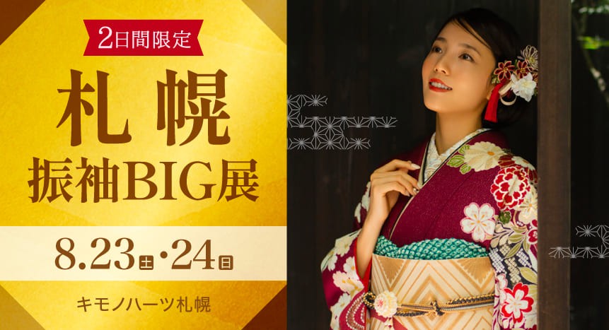 札幌振袖BIG展｜8月23・24日｜キモノハーツ札幌で開催