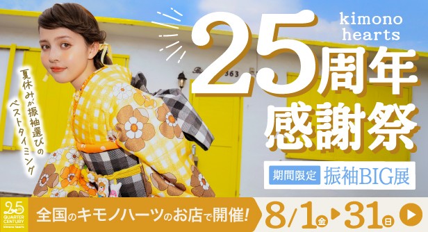 キモノハーツ　25周年　感謝祭　特典　割引　リファ　クリオ　アイシャドウ