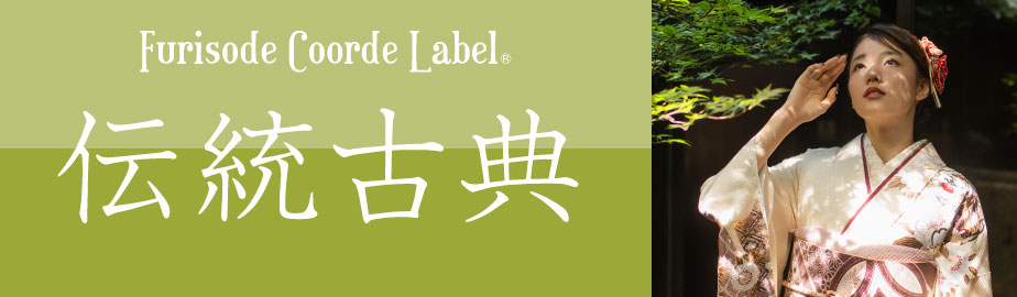 伝統古典