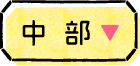 中部