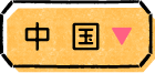 中国