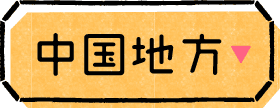中国地方