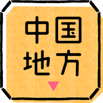 中国地方