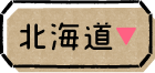 北海道