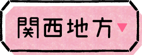 関西地方