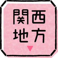 関西地方
