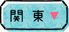 関東