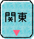 関東
