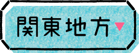 関東地方