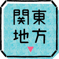 関東地方