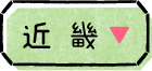 近畿