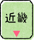 近畿
