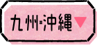 九州・沖縄