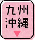 九州・沖縄