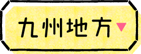 九州地方