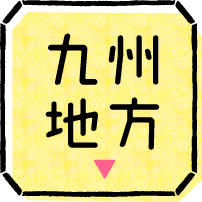 九州地方