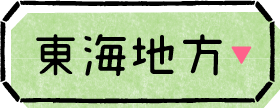 東海地方