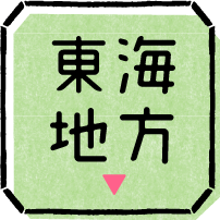 東海地方