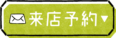来店予約ボタン