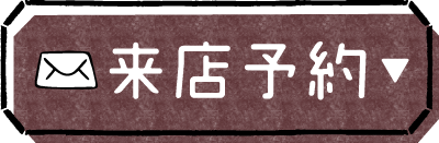 来店予約ボタン