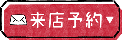 来店予約ボタン