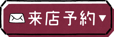 来店予約ボタン