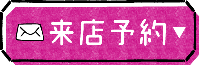 来店予約ボタン