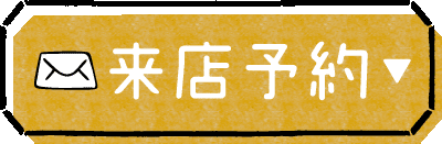 来店予約ボタン