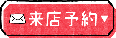 来店予約ボタン