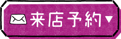 来店予約ボタン