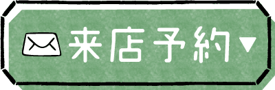 来店予約ボタン