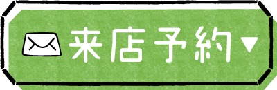 来店予約ボタン