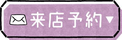 来店予約ボタン