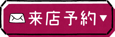 来店予約ボタン